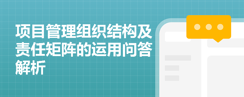 项目管理组织结构及责任矩阵的运用问答解析