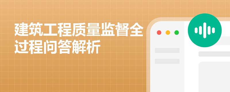 建筑工程质量监督全过程问答解析