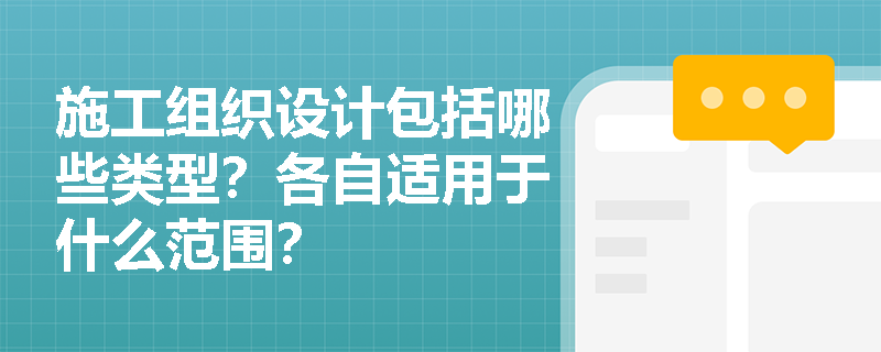 施工组织设计包括哪些类型？各自适用于什么范围？
