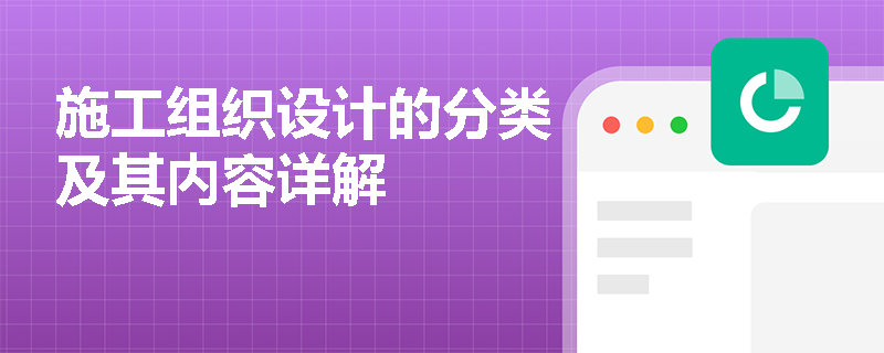 施工组织设计的分类及其内容详解