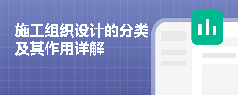 施工组织设计的分类及其作用详解