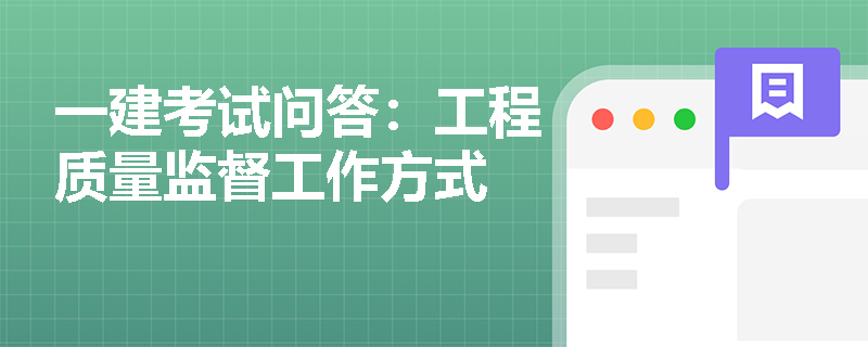一建考试问答：工程质量监督工作方式