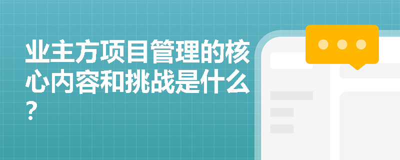 业主方项目管理的核心内容和挑战是什么？