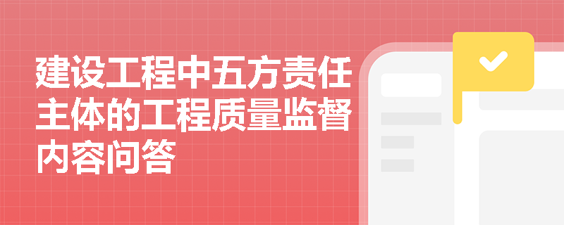 建设工程中五方责任主体的工程质量监督内容问答