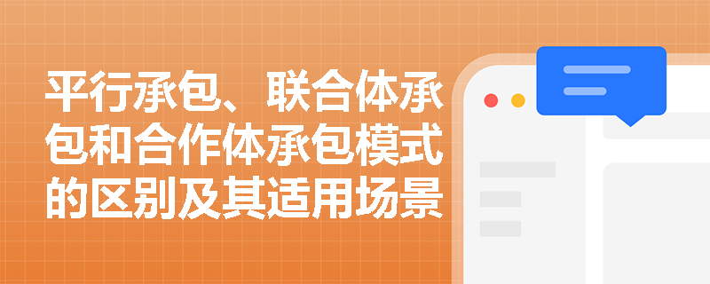 平行承包、联合体承包和合作体承包模式的区别及其适用场景是什么？