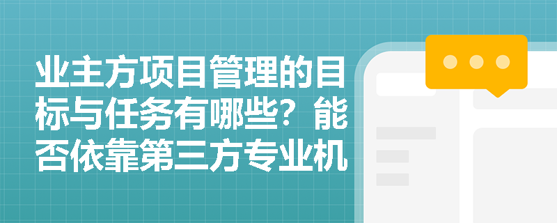 业主方项目管理的目标与任务有哪些？能否依靠第三方专业机构提供服务？