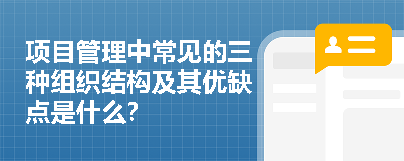 项目管理中常见的三种组织结构及其优缺点是什么？