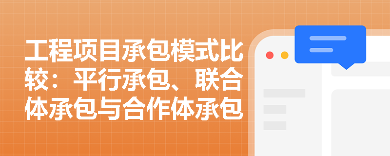 工程项目承包模式比较：平行承包、联合体承包与合作体承包详解