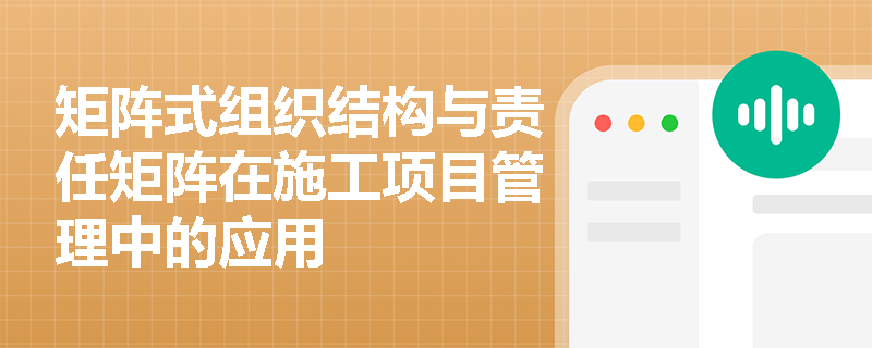 矩阵式组织结构与责任矩阵在施工项目管理中的应用