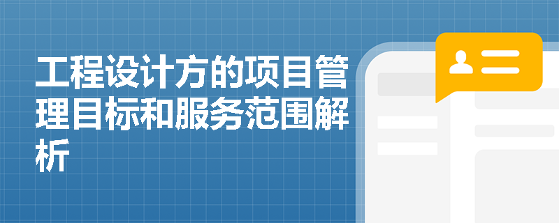 工程设计方的项目管理目标和服务范围解析