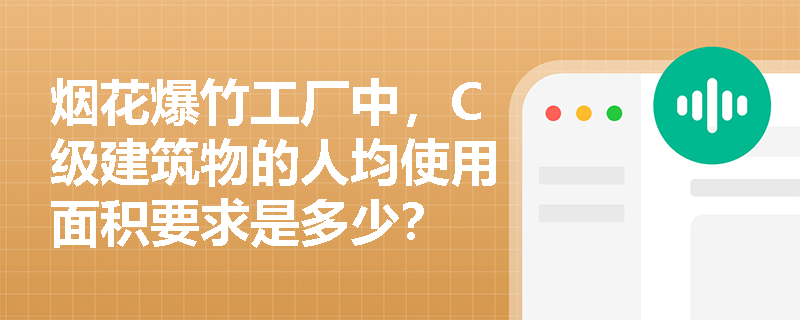 烟花爆竹工厂中，C级建筑物的人均使用面积要求是多少？