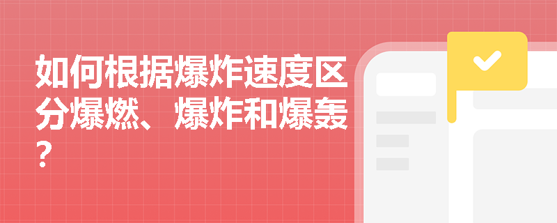 如何根据爆炸速度区分爆燃、爆炸和爆轰？