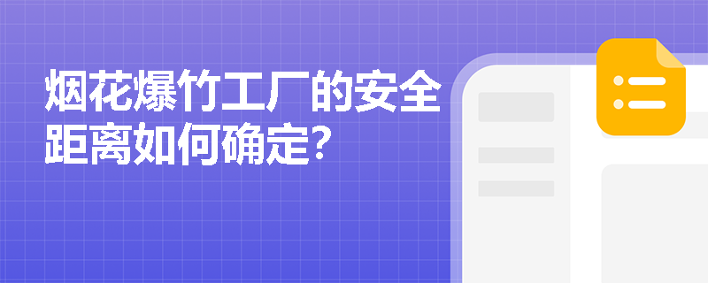 烟花爆竹工厂的安全距离如何确定？