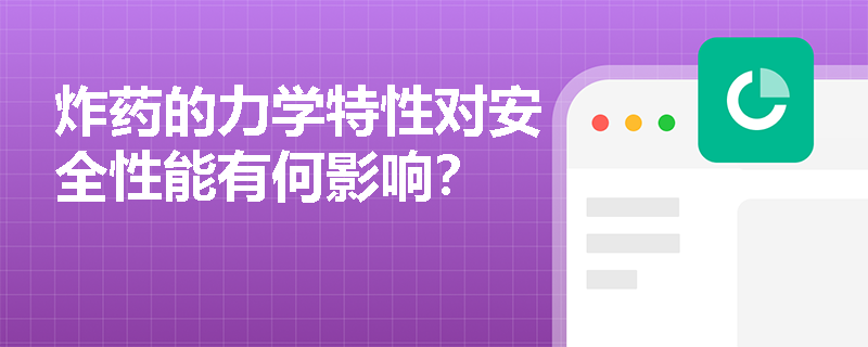 炸药的力学特性对安全性能有何影响？