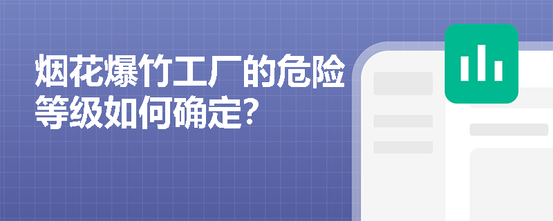 烟花爆竹工厂的危险等级如何确定？