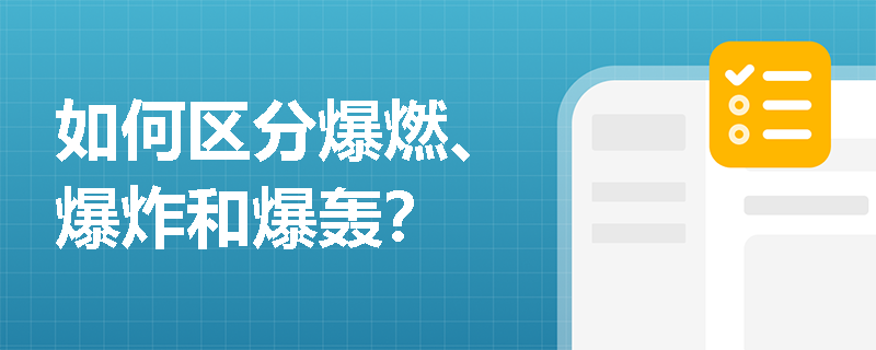 如何区分爆燃、爆炸和爆轰？
