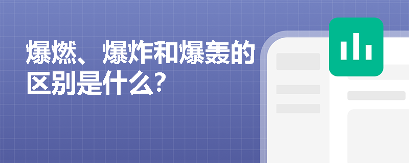 爆燃、爆炸和爆轰的区别是什么？