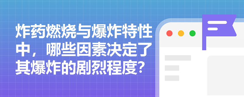 炸药燃烧与爆炸特性中，哪些因素决定了其爆炸的剧烈程度？