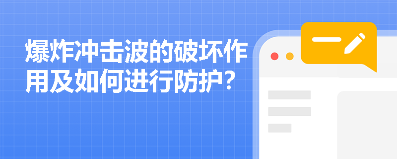爆炸冲击波的破坏作用及如何进行防护？