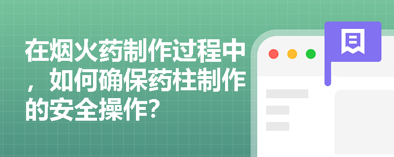 在烟火药制作过程中，如何确保药柱制作的安全操作？