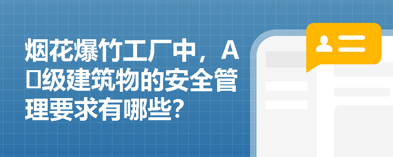 烟花爆竹工厂中，A₃级建筑物的安全管理要求有哪些？