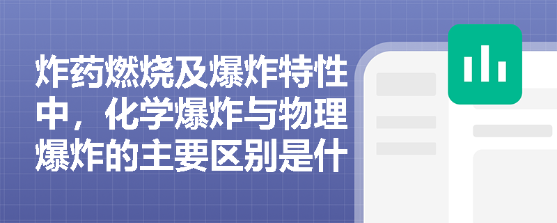 炸药燃烧及爆炸特性中，化学爆炸与物理爆炸的主要区别是什么？