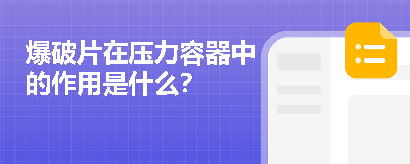 爆破片在压力容器中的作用是什么？