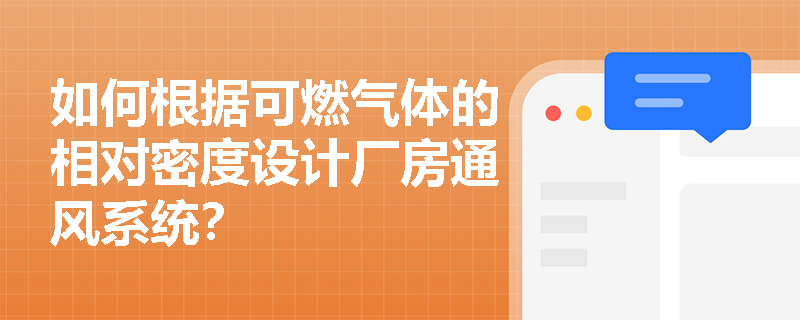 如何根据可燃气体的相对密度设计厂房通风系统？