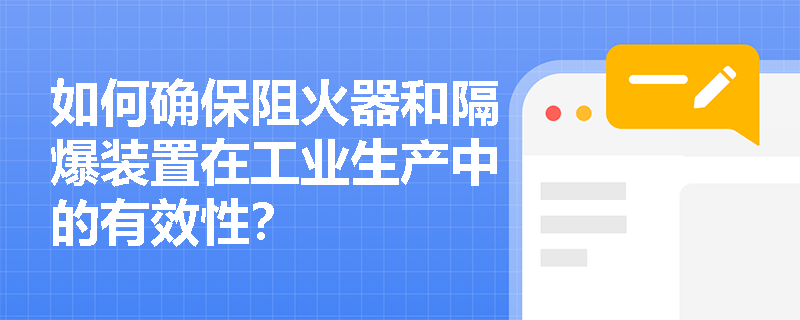 如何确保阻火器和隔爆装置在工业生产中的有效性？