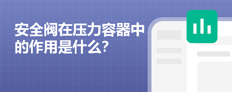 安全阀在压力容器中的作用是什么？