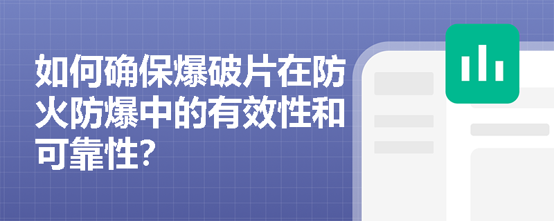 如何确保爆破片在防火防爆中的有效性和可靠性？