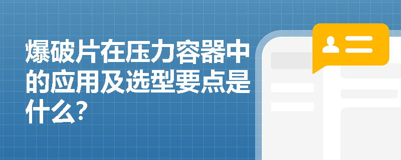 爆破片在压力容器中的应用及选型要点是什么？