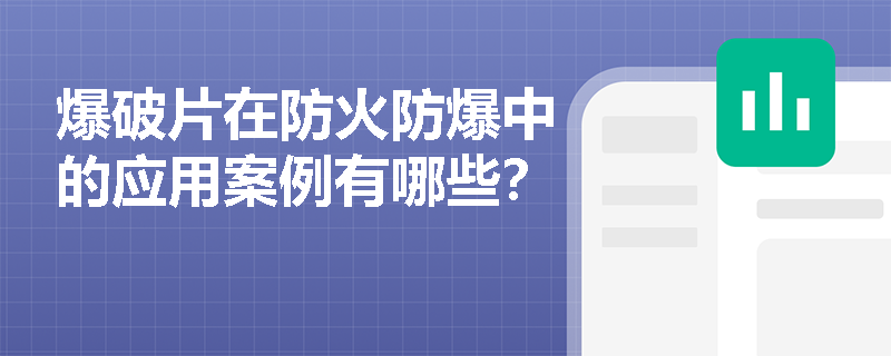 爆破片在防火防爆中的应用案例有哪些？