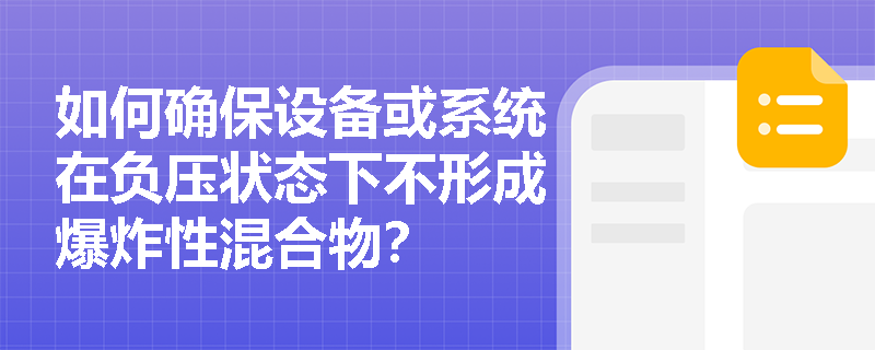 如何确保设备或系统在负压状态下不形成爆炸性混合物？