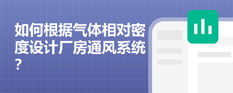 如何根据气体相对密度设计厂房通风系统？