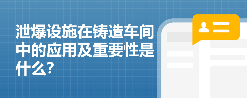 泄爆设施在铸造车间中的应用及重要性是什么？