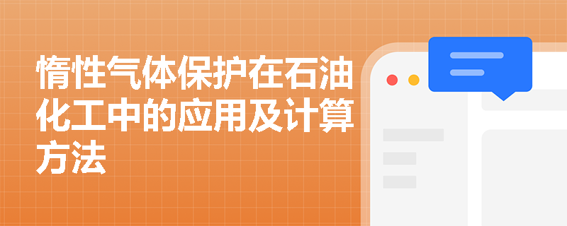 惰性气体保护在石油化工中的应用及计算方法