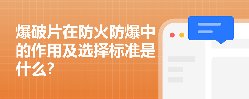 爆破片在防火防爆中的作用及选择标准是什么？