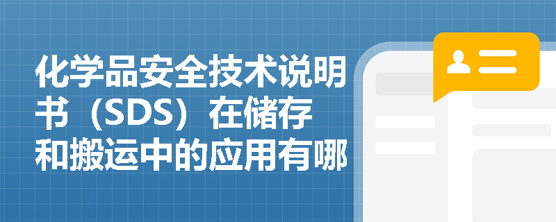 化学品安全技术说明书（SDS）在储存和搬运中的应用有哪些？