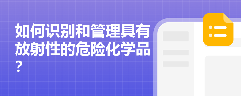 如何识别和管理具有放射性的危险化学品？