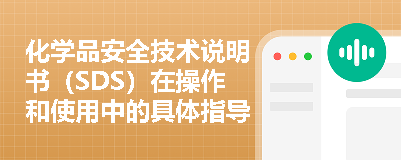 化学品安全技术说明书（SDS）在操作和使用中的具体指导作用是什么？