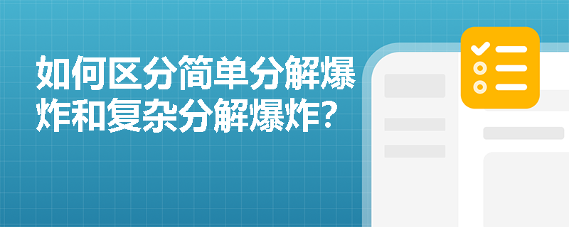 如何区分简单分解爆炸和复杂分解爆炸？