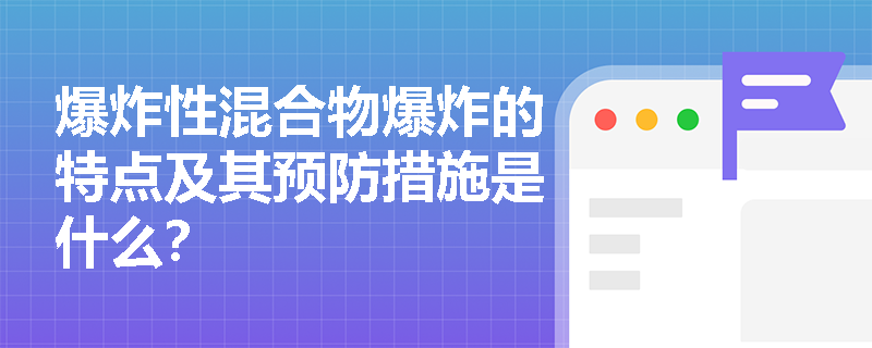 爆炸性混合物爆炸的特点及其预防措施是什么？