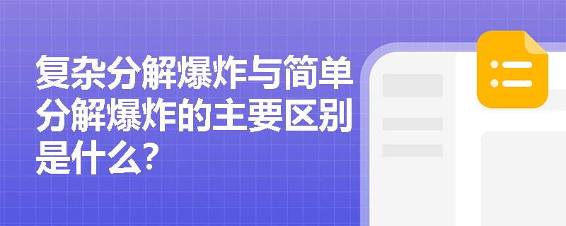 复杂分解爆炸与简单分解爆炸的主要区别是什么？