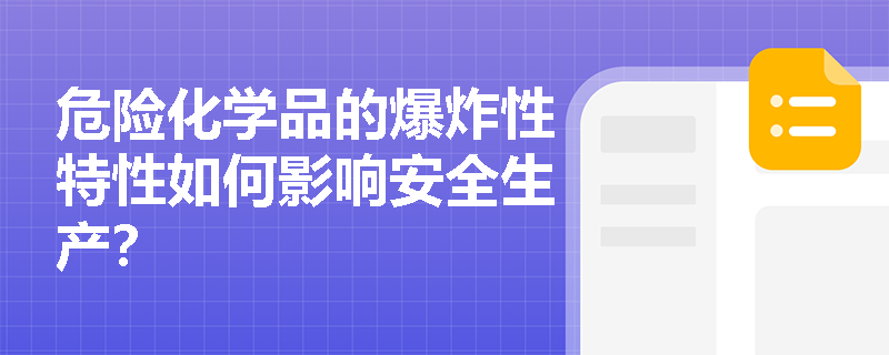 危险化学品的爆炸性特性如何影响安全生产？
