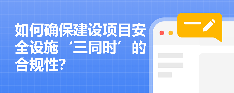 如何确保建设项目安全设施‘三同时’的合规性？