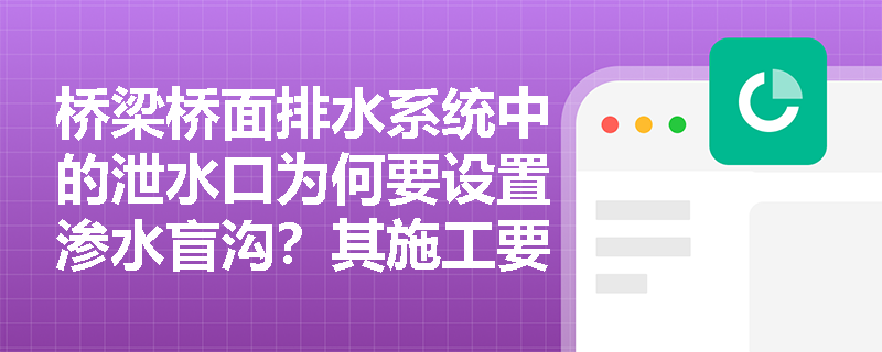 桥梁桥面排水系统中的泄水口为何要设置渗水盲沟？其施工要点有哪些？