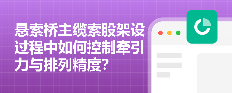 悬索桥主缆索股架设过程中如何控制牵引力与排列精度？