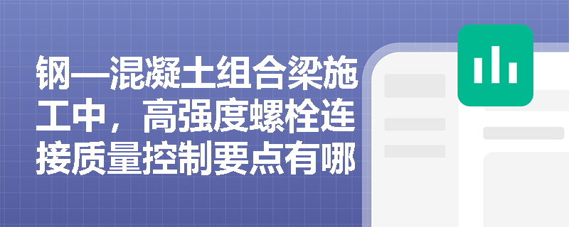 钢—混凝土组合梁施工中，高强度螺栓连接质量控制要点有哪些？