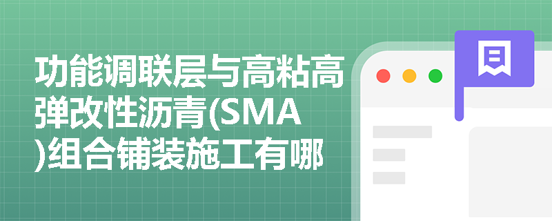 功能调联层与高粘高弹改性沥青(SMA)组合铺装施工有哪些特殊要求？